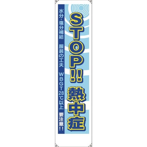ユニット たれ幕 STOP熱中症