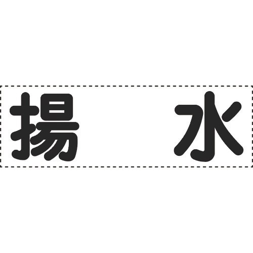 ユニット カッティング文字 横型 揚水