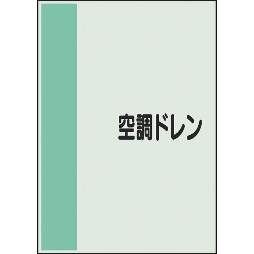 ユニット 配管識別シート 矢印なし 横 空調ドレン