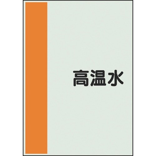 ユニット 配管識別シート 矢印なし 横 高温水 中