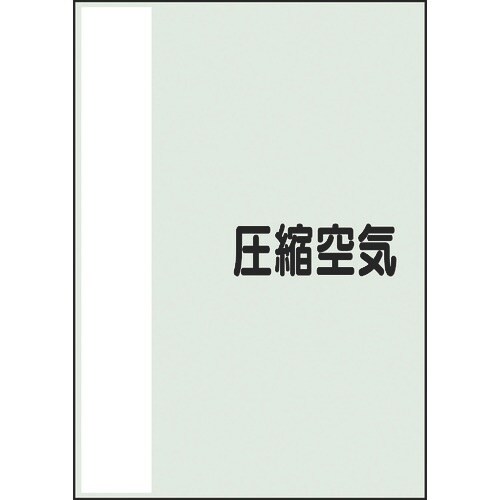 ユニット 配管識別シート 矢印なし 横 圧縮空気
