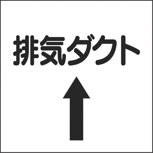 ユニット ダクト関係表示板 上矢印 排気ダクト