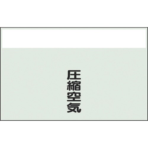 ユニット 配管識別シート 矢印なし 縦 圧縮空気