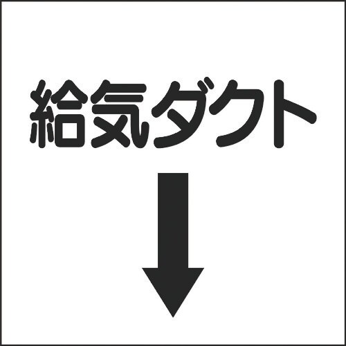 ユニット ダクト関係表示板 下矢印 給気ダクト