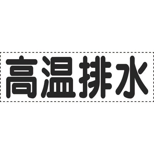 ユニット カッティング文字 横型 高温排水