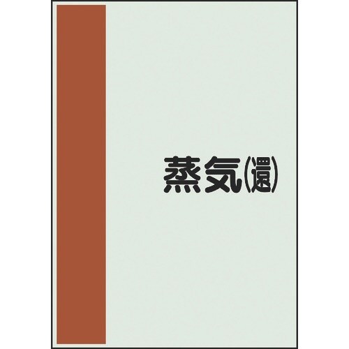 ユニット 配管識別シート 矢印なし 横 蒸気還 中