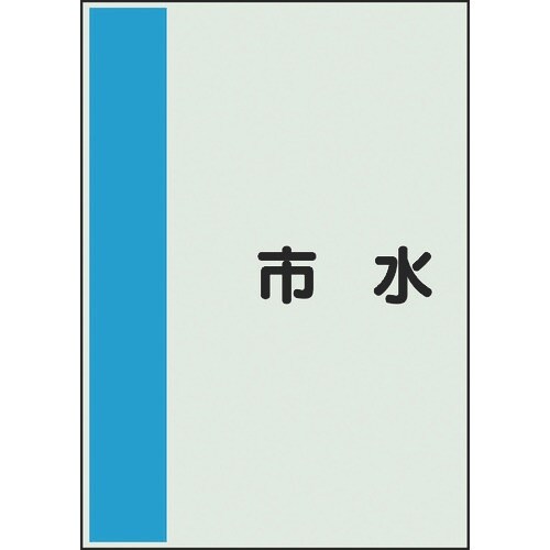 ユニット 配管識別シート 矢印なし 横 市水 極小