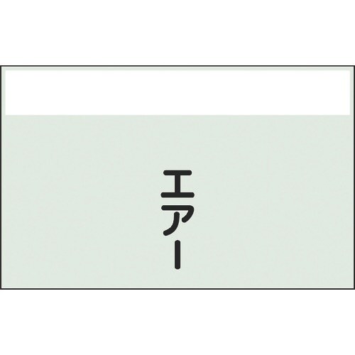 ユニット 配管識別シート 矢印なし 縦 エアー 中