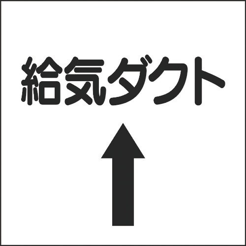 ユニット ダクト関係表示板 上矢印 給気ダクト