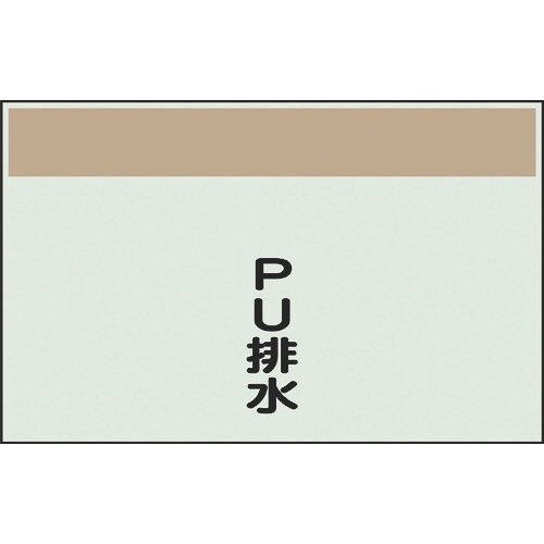 ユニット 配管識別シート 矢印なし 縦 PU排水