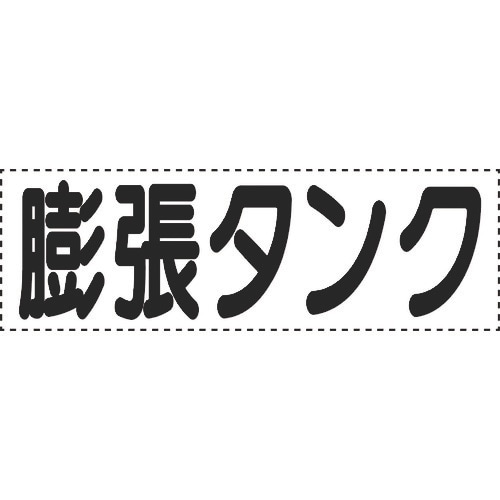 ユニット カッティング文字 横型 膨張タンク