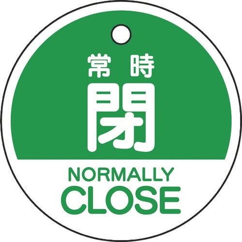 ユニット バルブ開閉表示札 常時閉 (英語緑)