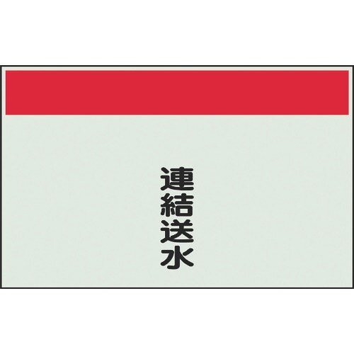 ユニット 配管識別シート 矢印なし 縦 連結送水
