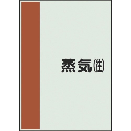 ユニット 配管識別シート 矢印なし 横 蒸気往 中