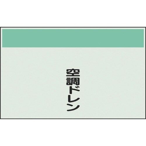 ユニット 配管識別シート 矢印なし 縦 空調ドレン