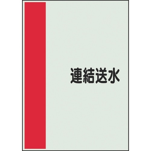 ユニット 配管識別シート 矢印なし 横 連結送水