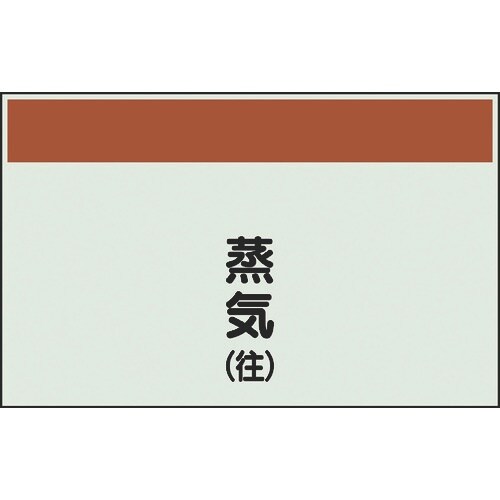 ユニット 配管識別シート 矢印なし 縦 蒸気往 中