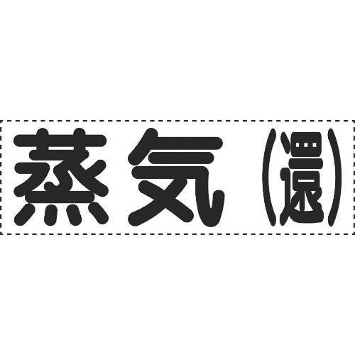 ユニット カッティング文字 横型 蒸気還