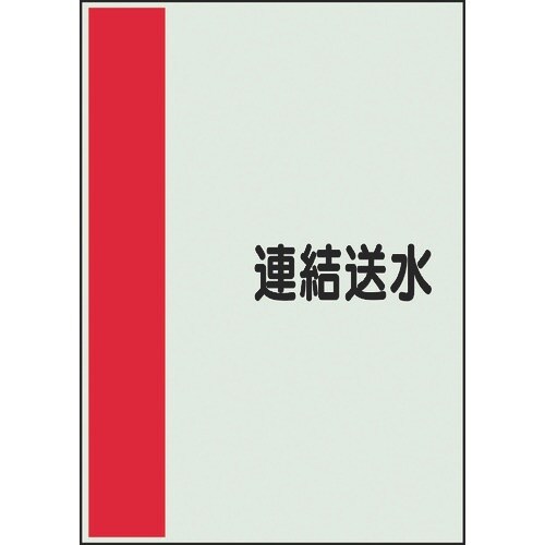 ユニット 配管識別シート 矢印なし 横 連結送水