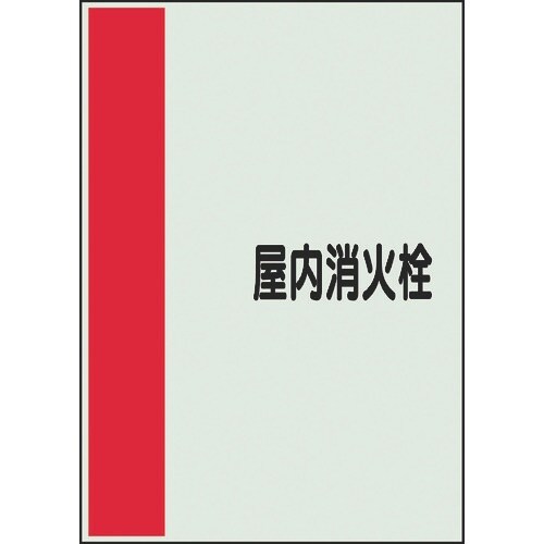 ユニット 配管識別シート 矢印なし 横 屋内消火栓