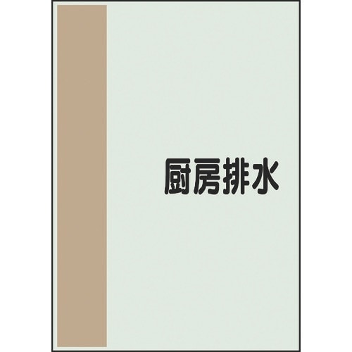 ユニット 配管識別シート 矢印なし 横 厨房排水