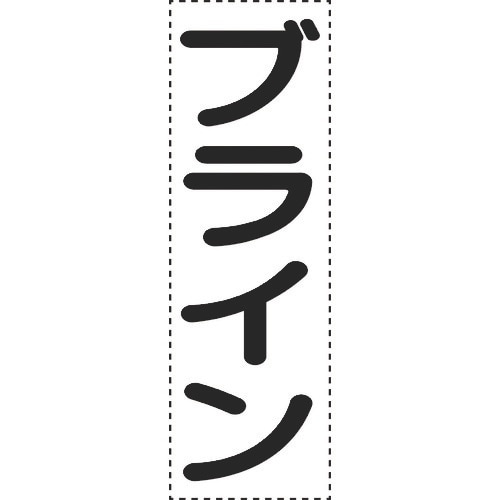 ユニット カッティング文字 縦型 ブライン