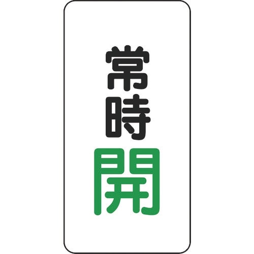 ユニット バルブ開閉アルミステッカー常時開(緑)