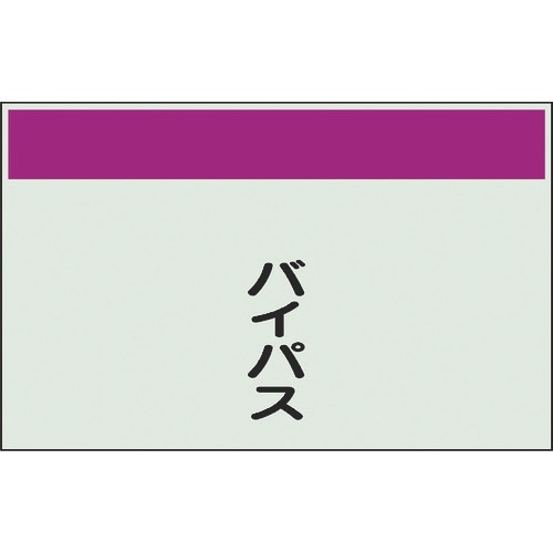 ユニット 配管識別シート 矢印なし 縦 バイパス