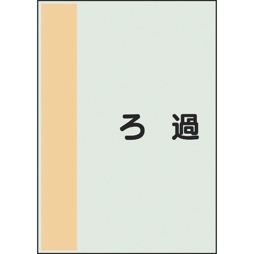 ユニット 配管識別シート 矢印なし 横 ろ過 小