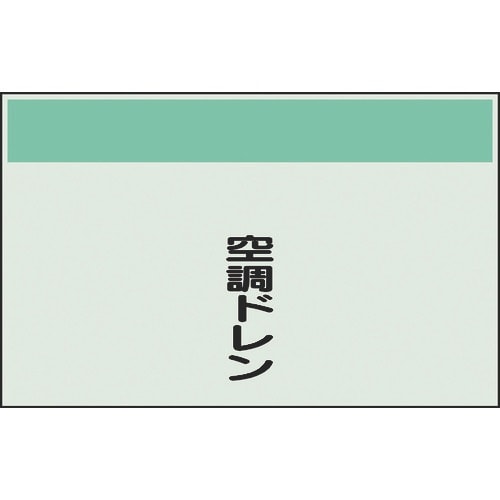 ユニット 配管識別シート 矢印なし 縦 空調ドレン