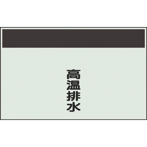 ユニット 配管識別シート 矢印なし 縦 高温排水
