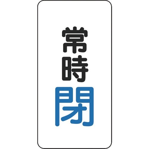 ユニット バルブ開閉アルミステッカー常時閉(青)