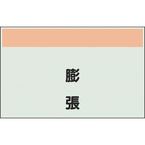 ユニット 配管識別シート 矢印なし 縦 膨張 中