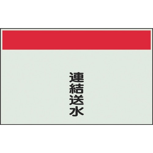 ユニット 配管識別シート 矢印なし 縦 連結送水
