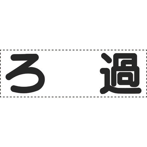 ユニット カッティング文字 横型 ろ過