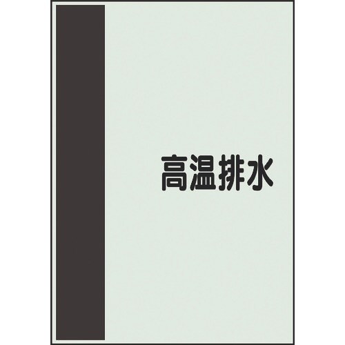 ユニット 配管識別シート 矢印なし 横 高温排水
