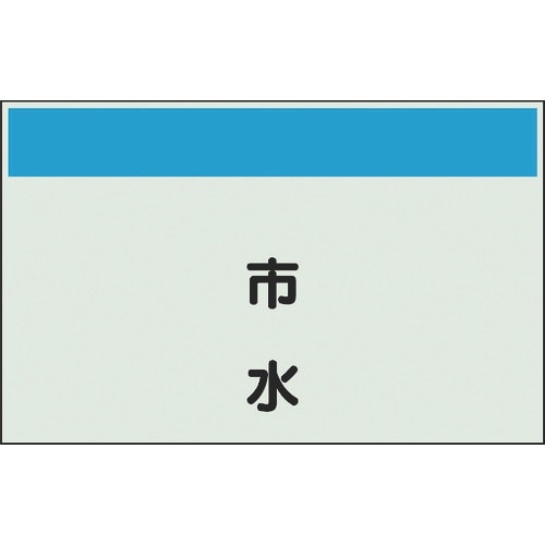 ユニット 配管識別シート 矢印なし 縦 市水 極小