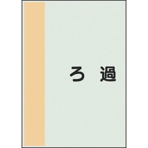 ユニット 配管識別シート 矢印なし 横 ろ過 中