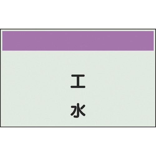 ユニット 配管識別シート 矢印なし 縦 工水 小