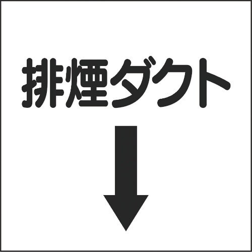 ユニット ダクト関係表示板 下矢印 排煙ダクト