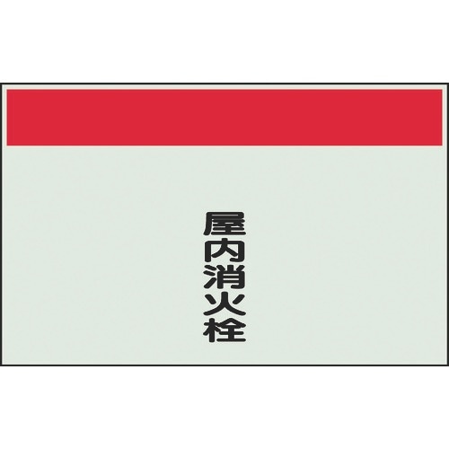 ユニット 配管識別シート 矢印なし 縦 屋内消火栓