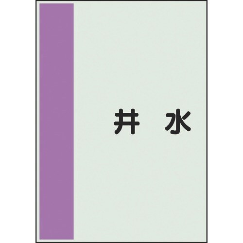 ユニット 配管識別シート 矢印なし 横 井水 極小