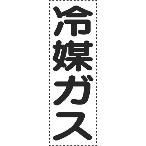 ユニット カッティング文字 縦型 冷媒ガス