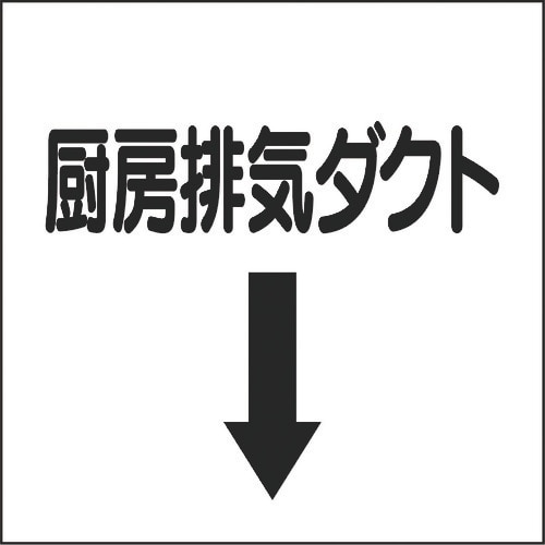 ユニット ダクト関係表示板 下矢印 厨房排気ダクト