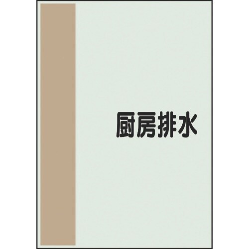 ユニット 配管識別シート 矢印なし 横 厨房排水