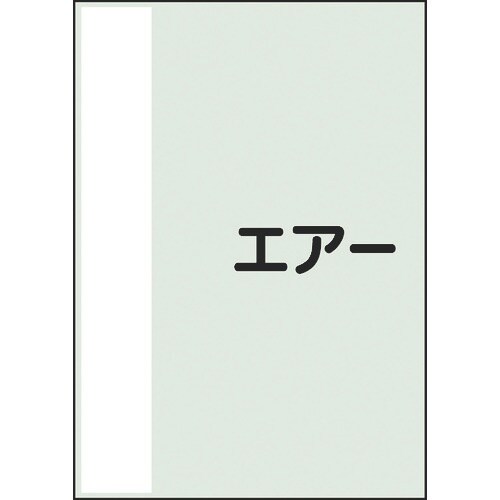 ユニット 配管識別シート 矢印なし 横 エアー 小