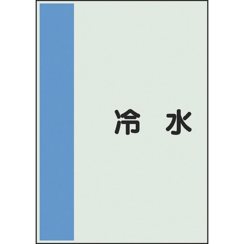 ユニット 配管識別シート 矢印なし 横 冷水 小
