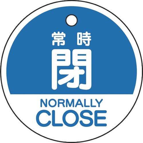 ユニット バルブ開閉表示札 常時閉 (英語青)
