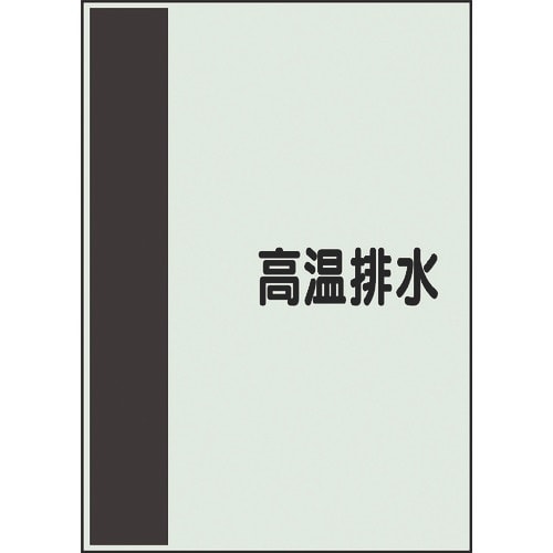 ユニット 配管識別シート 矢印なし 横 高温排水