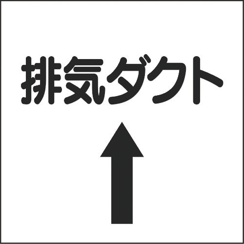 ユニット ダクト関係ステッカー 上矢印 排気ダクト